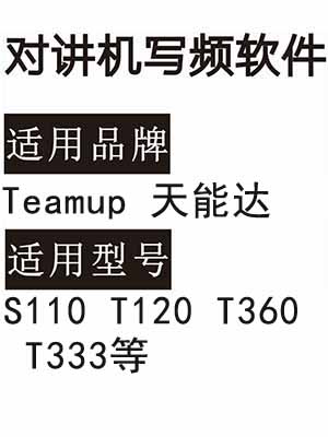 Teamup天能达S110 T120 T360 T333无线对讲写频软件免费下载